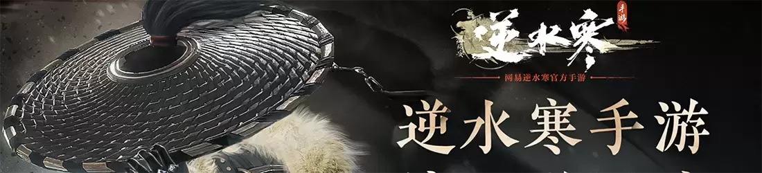 逆水寒手游