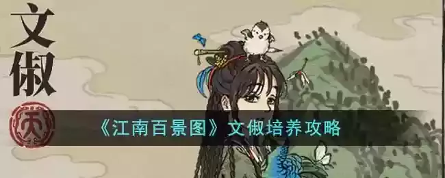 《江南百景图》文俶培养攻略