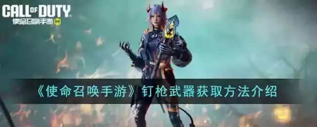《使命召唤手游》钉枪武器获取方法介绍
