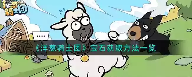 《洋葱骑士团》宝石获取方法一览