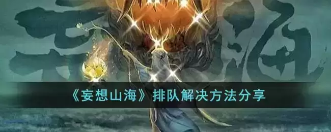 《妄想山海》排队解决方法分享