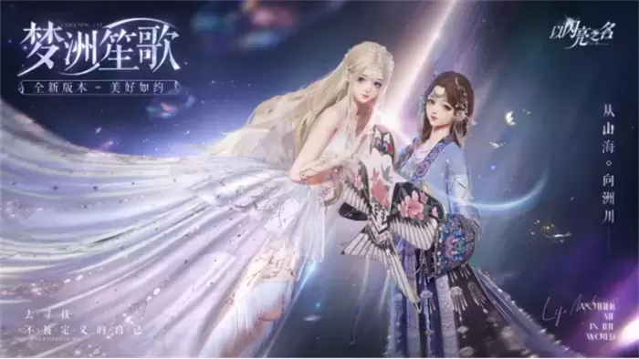 福利加码,共度假期!《以闪亮之名》“梦洲笙歌”双五星新版本今日上线