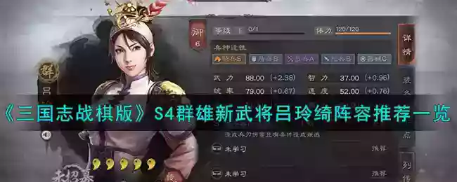 《三国志战棋版》S4群雄新武将吕玲绮阵容推荐一览