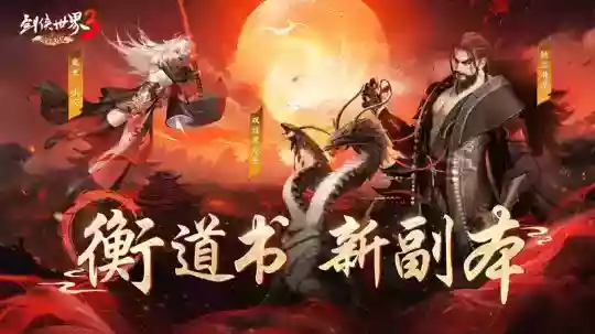 探索江湖秘境!《剑侠世界3》衡道书新副本高能来袭!