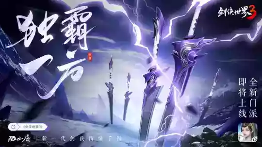 霸道的门派?《剑侠世界3》新门派悬念海报曝光